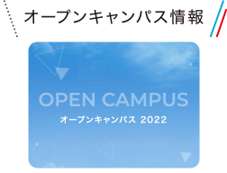 オープンキャンパス情報