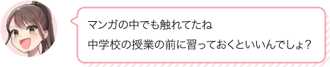 マンガの中でも触れてたね中学校の授業の前に習っておくといいんでしょ？