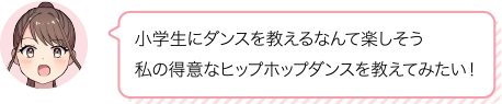 小学生にダンスを教えるなんて楽しそう私の得意なヒップホップダンスを教えてみたい！