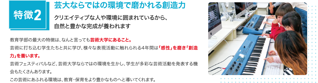 特徴2 芸大ならではの環境で磨かれる創造力 クリエイティブな人や環境に囲まれているから、自然と豊かな完成が養われます
