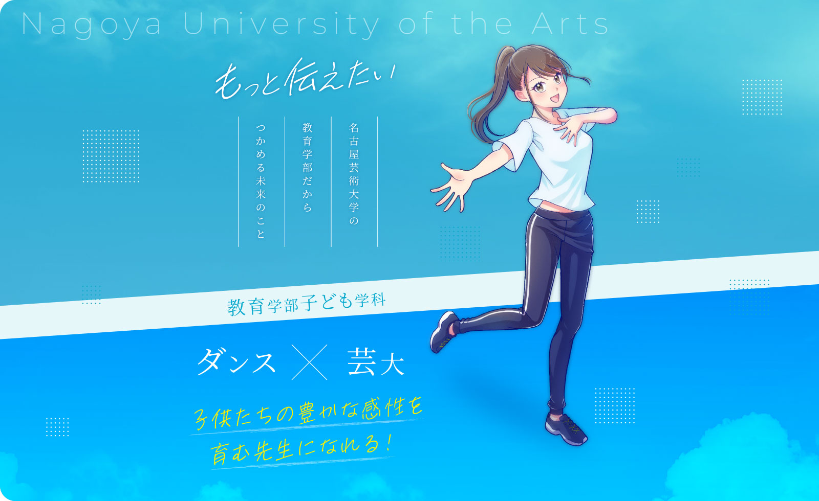もっと伝えたい名古屋芸術大学の教育学部だからつかめる未来のこと 教育学部子ども学科 ダンス×芸大 子供たちの豊かな感性を育む先生になれる！