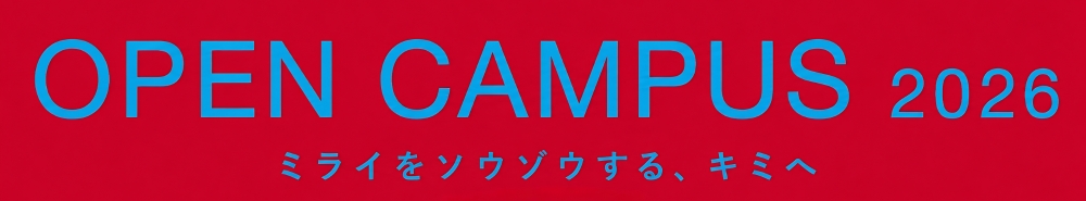 名古屋芸術大学オープンキャンパス