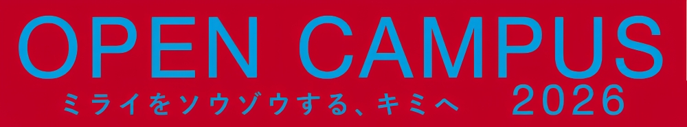 名古屋芸術大学オープンキャンパス