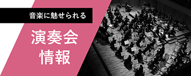 演奏会