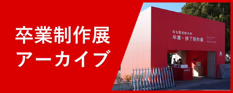 卒業制作展アーカイブ
