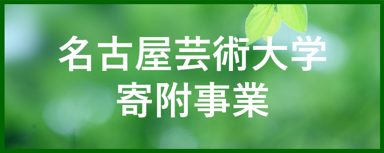 寄附事業