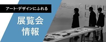 展覧会