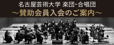 名古屋芸術大学 楽団・合唱団〜賛助会員入会のご案内〜