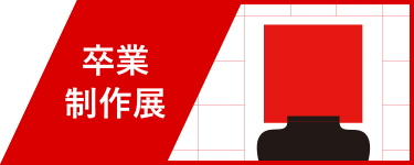 卒業制作展
