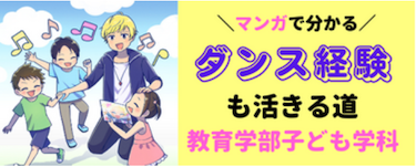 ダンスもOK!?マンガで分かる教育学部の特徴