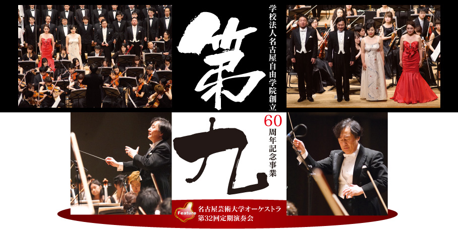 名古屋芸術大学オーケストラ　第32回定期演奏会「第九」