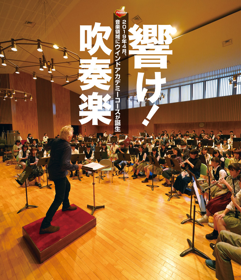 2019年4月、名古屋芸術大学音楽領域にウインドアカデミーコースが誕生