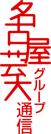 名古屋芸大グループ通信