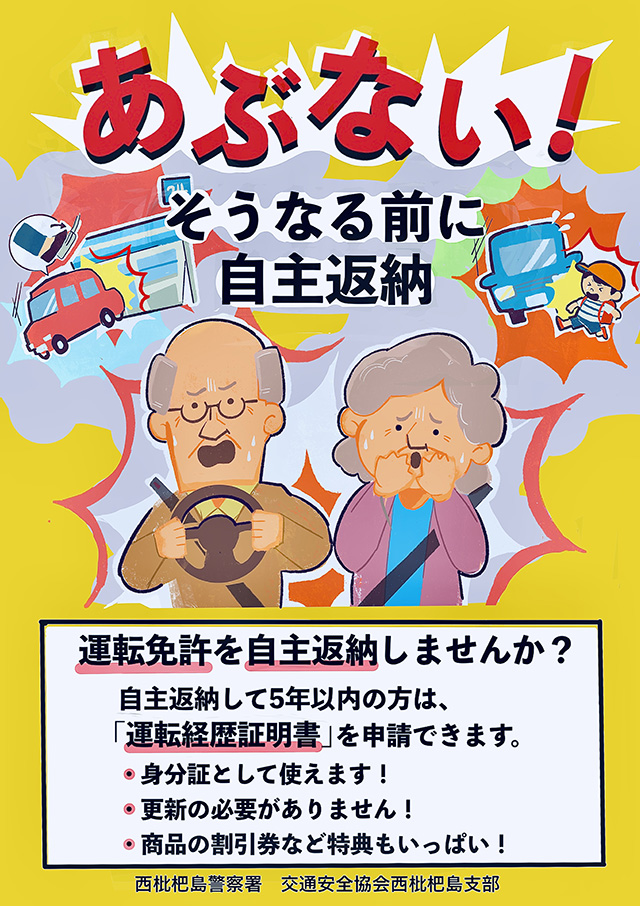 森崎萌黄さん<『あぶない！ そうなる前に自主返納』