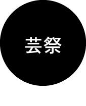 芸祭