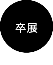 卒展