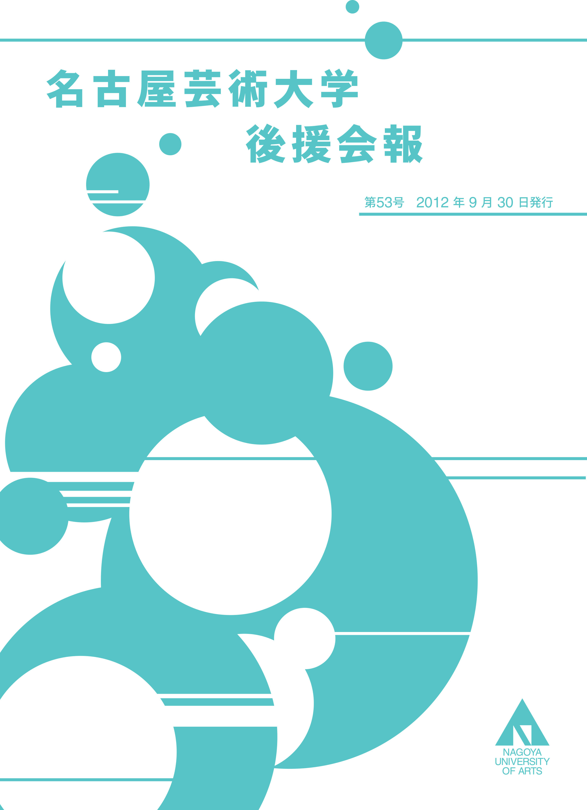 第53号 12 年 9 月 30 日発行