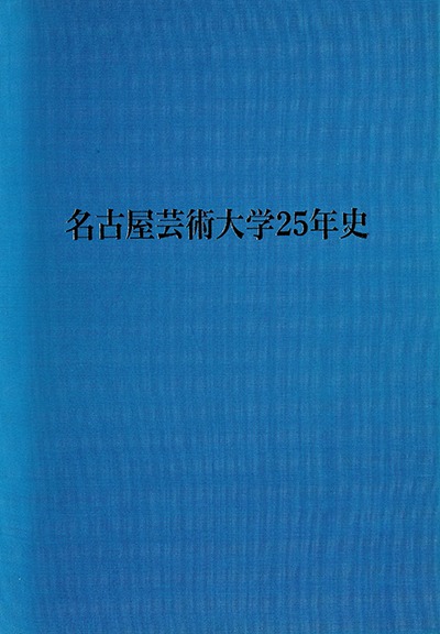 名古屋芸術大学25年史 表紙（新しいタブで開きます）
