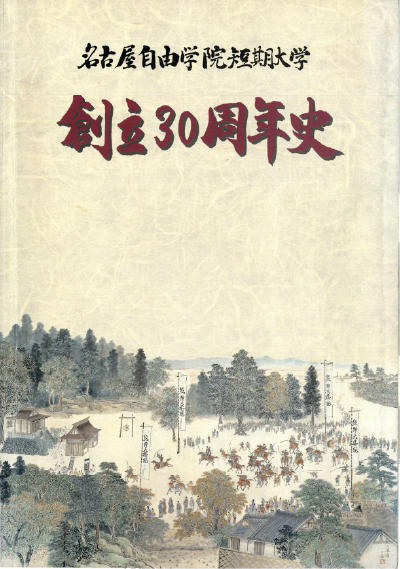 名古屋自由学院短期大学 創立30周年史 表紙（新しいタブで開きます）