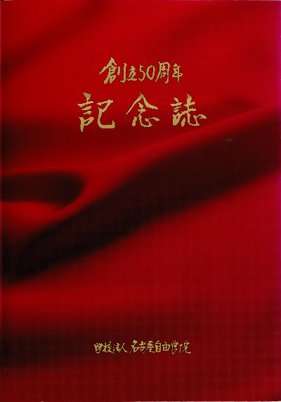 学校法人名古屋自由学院 創立50周年記念誌 表紙（新しいタブで開きます）