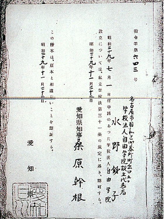 学校法人自由学院設立認可書