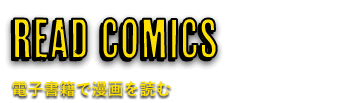 READ COMICS　電子書籍で漫画を読む