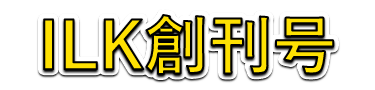ILK創刊号