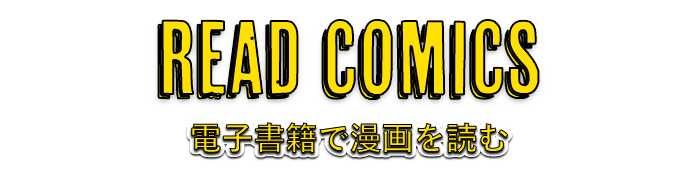 READ COMICS　電子書籍で漫画を読む