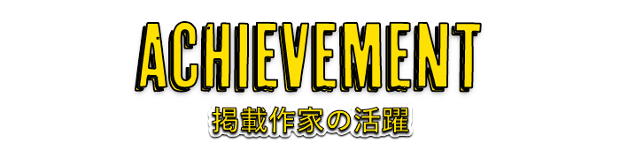 ACHIEVEMENT　掲載作家の活躍