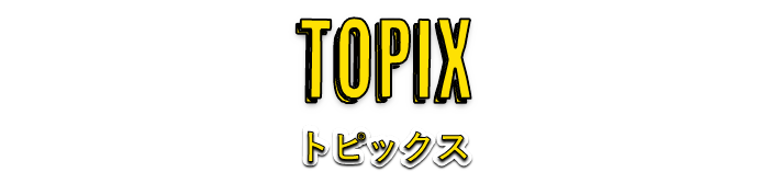 TOPIX　トピックス