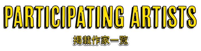 PARTICIPATING ARTISTS　掲載作家一覧